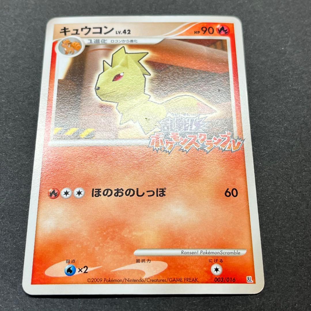 キュウコン Lv.42　003/016　乱戦！ポケモンスクランブル
