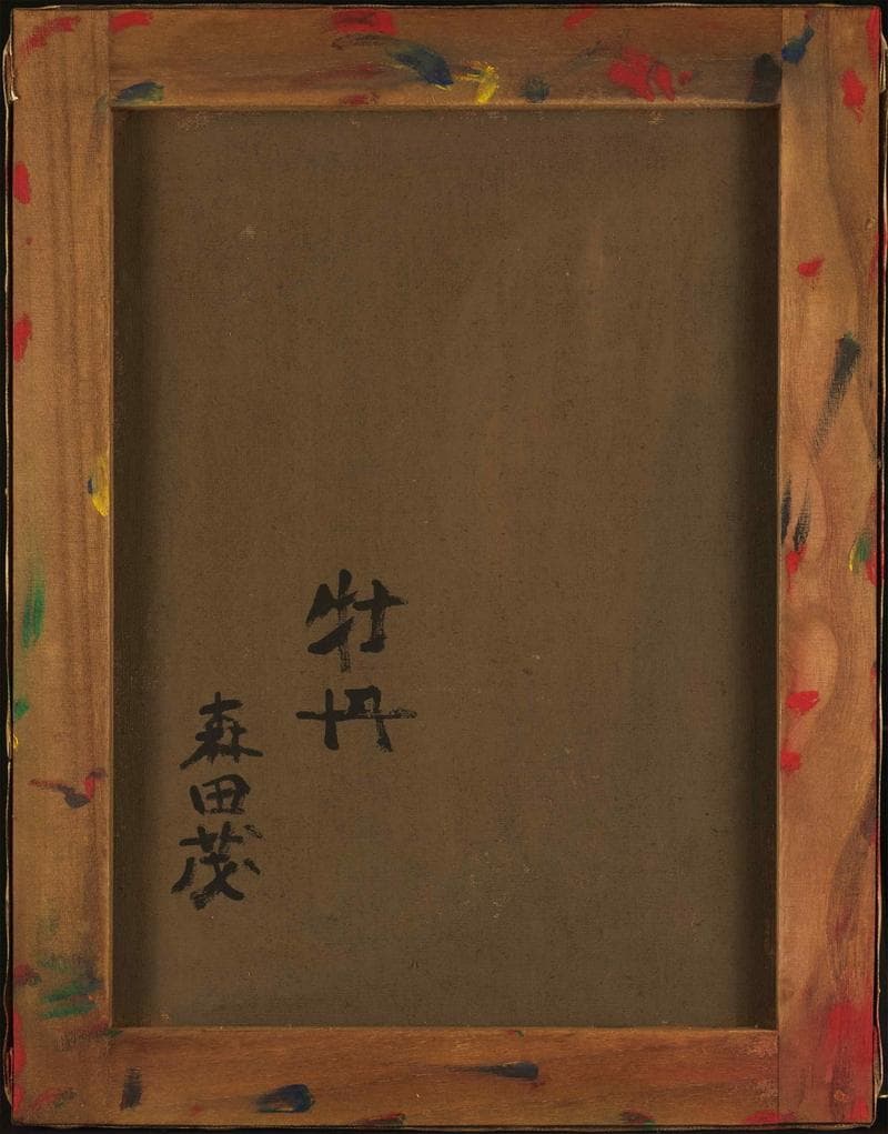 森田茂　油彩　肉筆『牡丹』表サイン　裏サイン　F6号　額装　b634