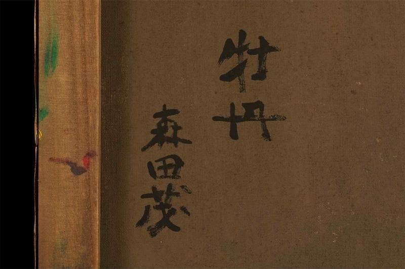 森田茂　油彩　肉筆『牡丹』表サイン　裏サイン　F6号　額装　b634