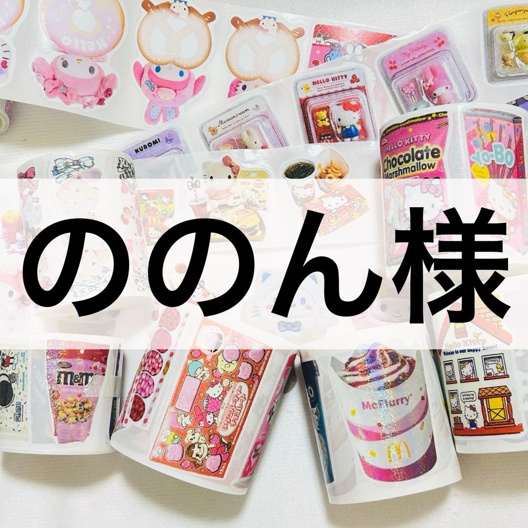 ののん様 ロールシール