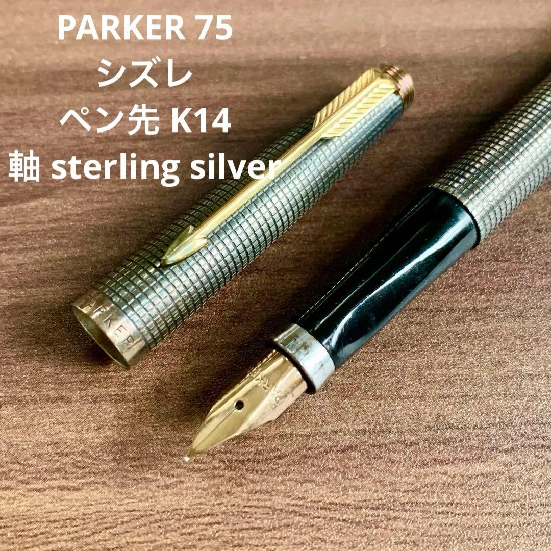 Parker 75 シズレ 刻印あり K14 スターリングシルバー 万年筆
