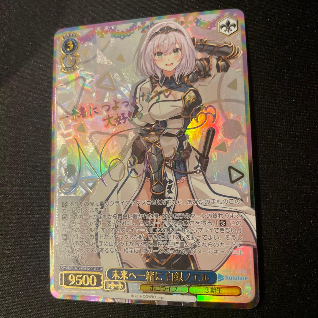 未来へ一緒に 白銀ノエル SSP サインホロライブ ヴァイスシュヴァルツ