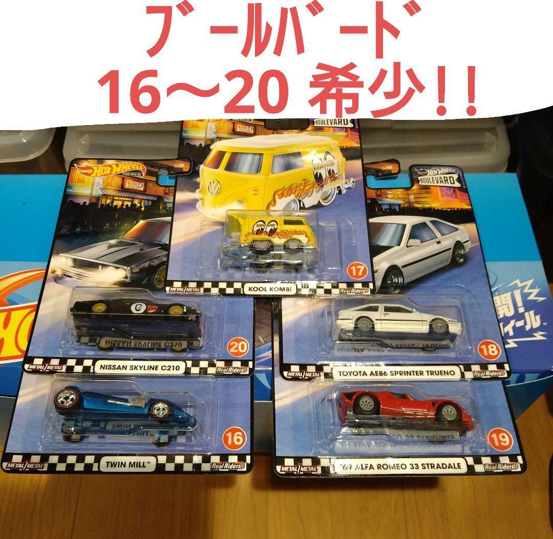 ホットウィール ブールバード 16〜20 希少!!