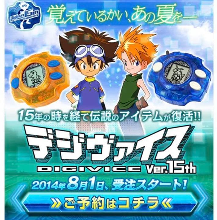 デジモンアドベンチャーデジヴァイス Ver.15th 太一ヤマトセット特典付