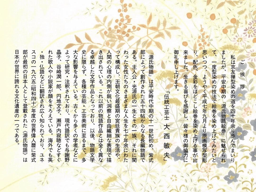 友禅染 源氏物語絵巻の 額　宿木三（模写）　　928