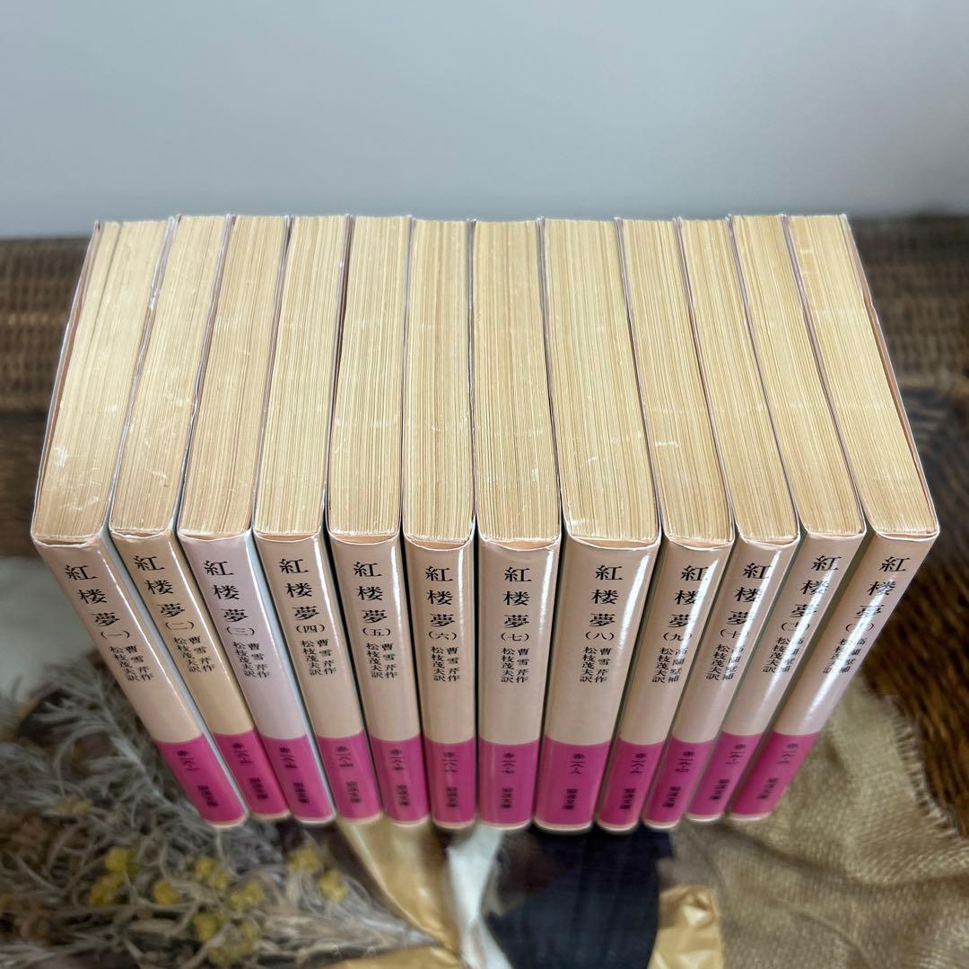 【曹雪芹】　紅楼夢 1〜12 全巻セット　岩波文庫