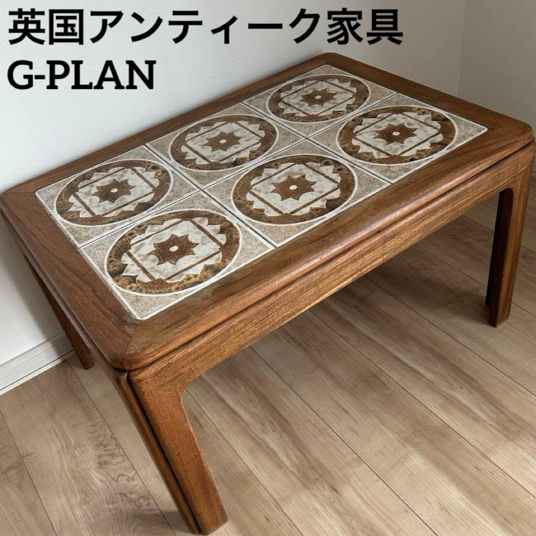 G-PLAN ジープラン ローテーブル コーヒーテーブル タイル ヴィンテージ