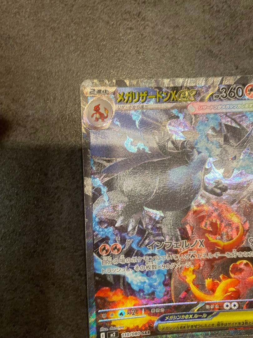 メガリザードン ex SAR