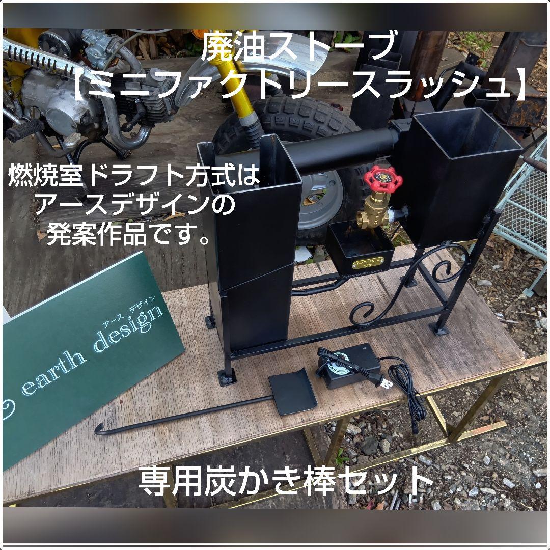 元祖発案者の作品　廃油ストーブ【ミニファクトリー　スラッシュ】アースデザイン