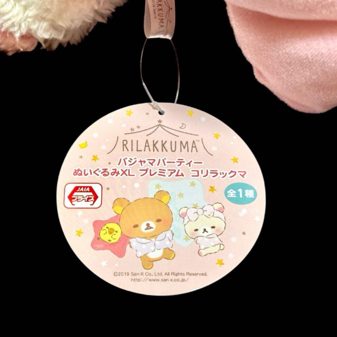 リラックマ パジャマパーティー XL ぬいぐるみ プレミアム コリラックマ