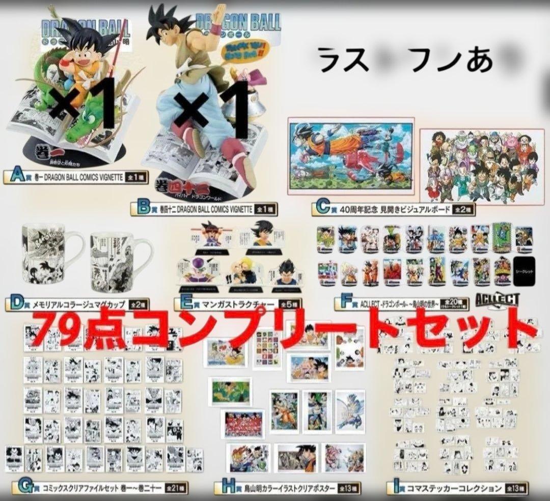 ドラゴンボール　一番くじ　40th コンプリート　新品未開封　フィギュア