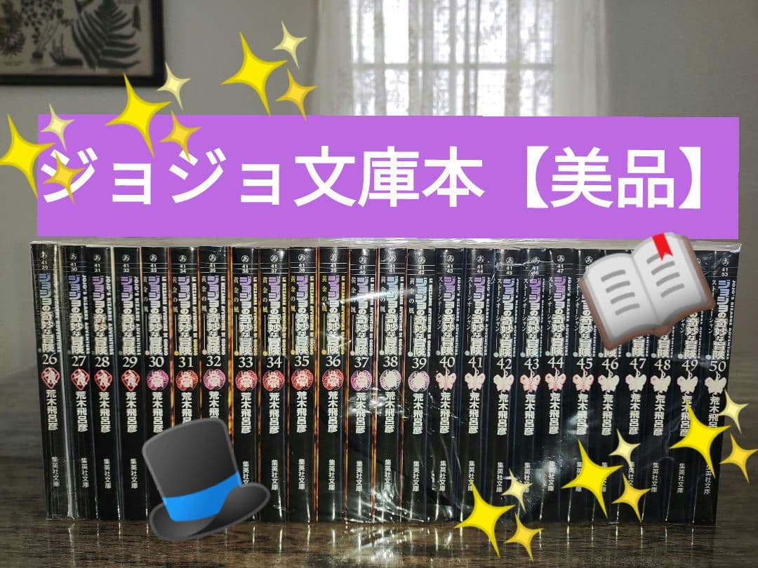 ジョジョの奇妙な冒険 文庫本 全巻【✨美品✨】セット
