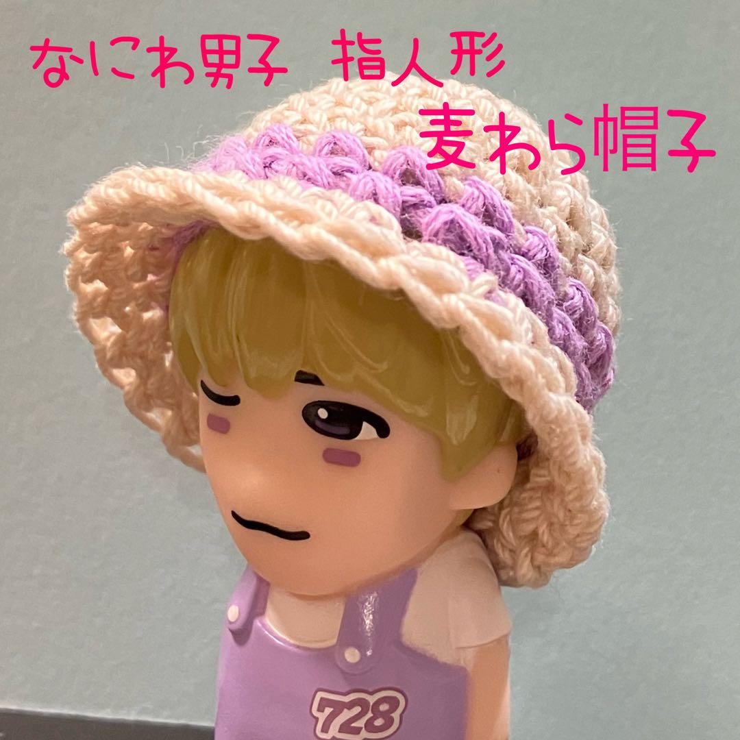 【なにわ男子 指人形 帽子】麦わら帽子