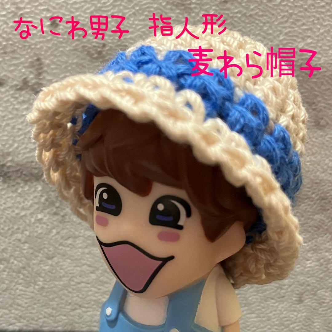 【なにわ男子 指人形 帽子】麦わら帽子