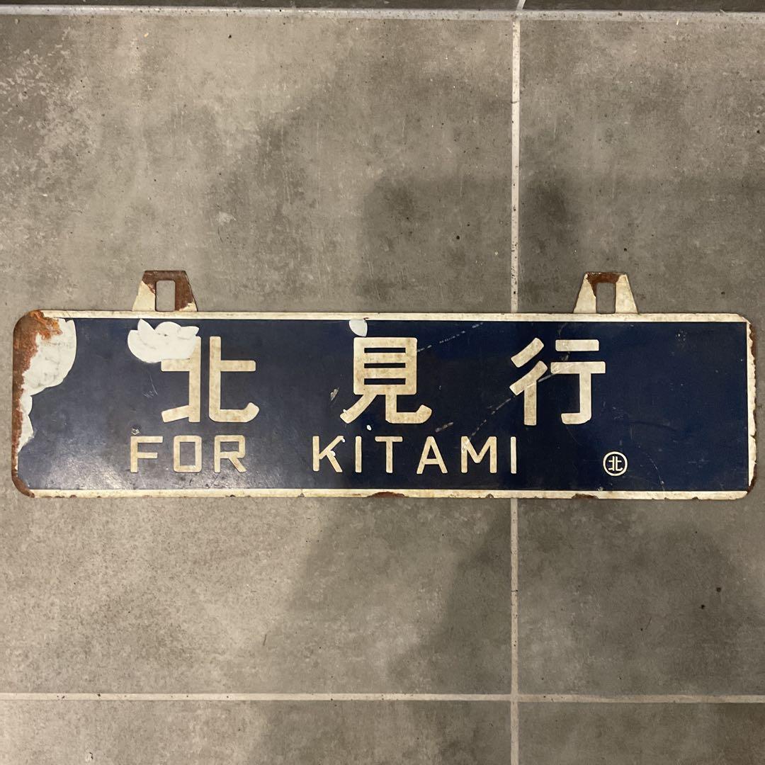 鉄道　行先表示板 【上川 北見】
