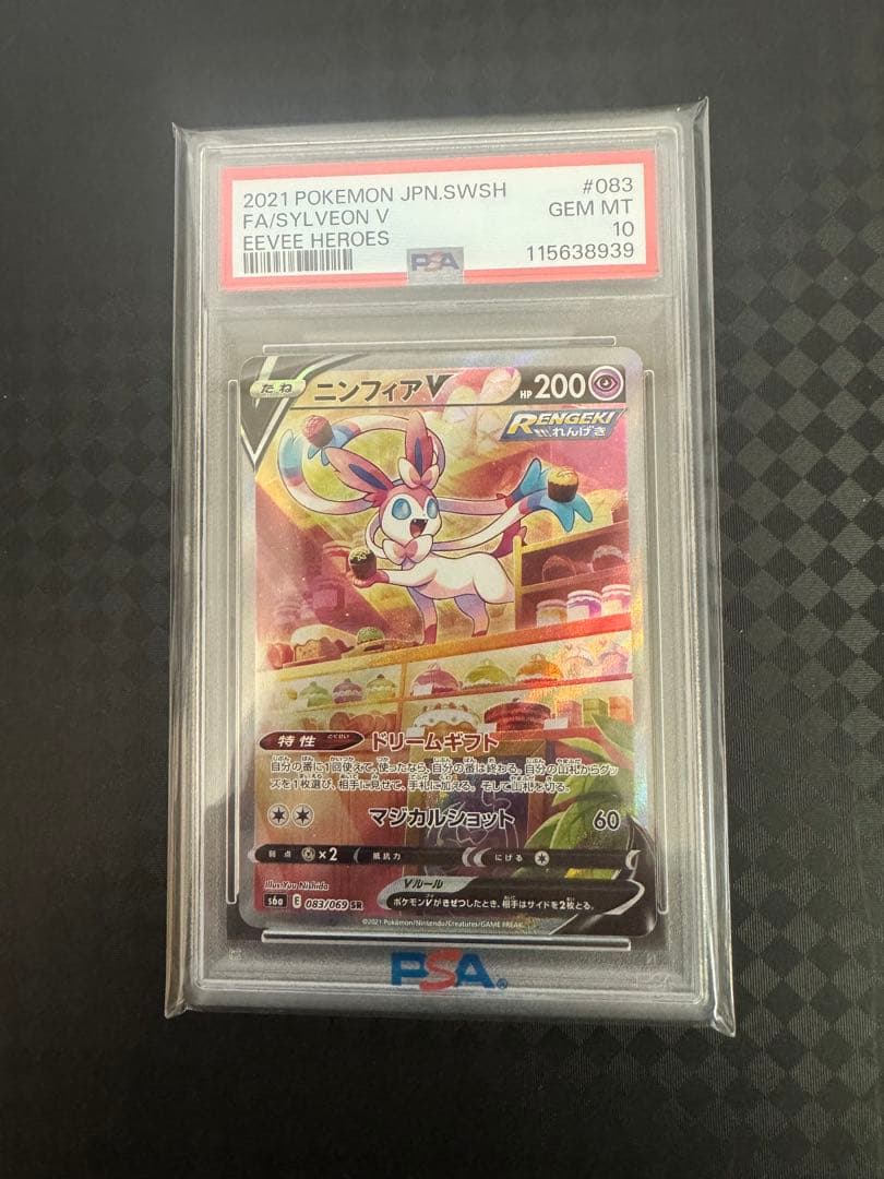 2021年 ポケモンカード FA/Sylveon V PSA10
