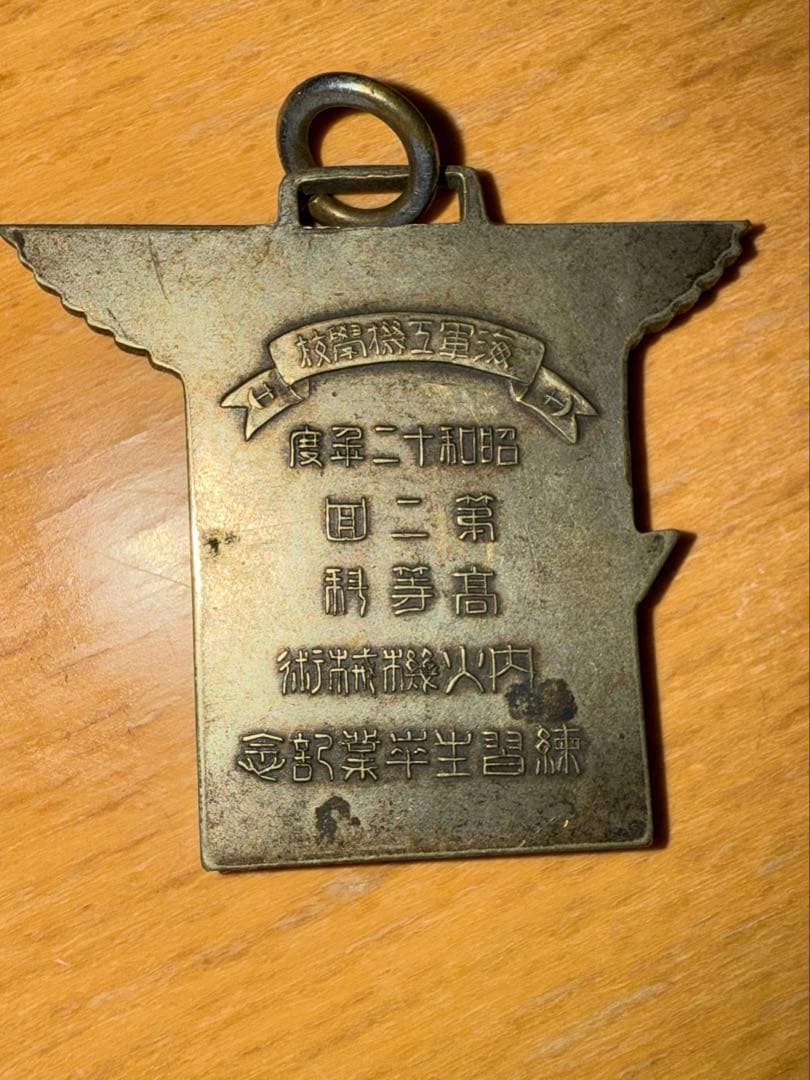 海軍　バッジ　昭和20年 レトロ　勲章