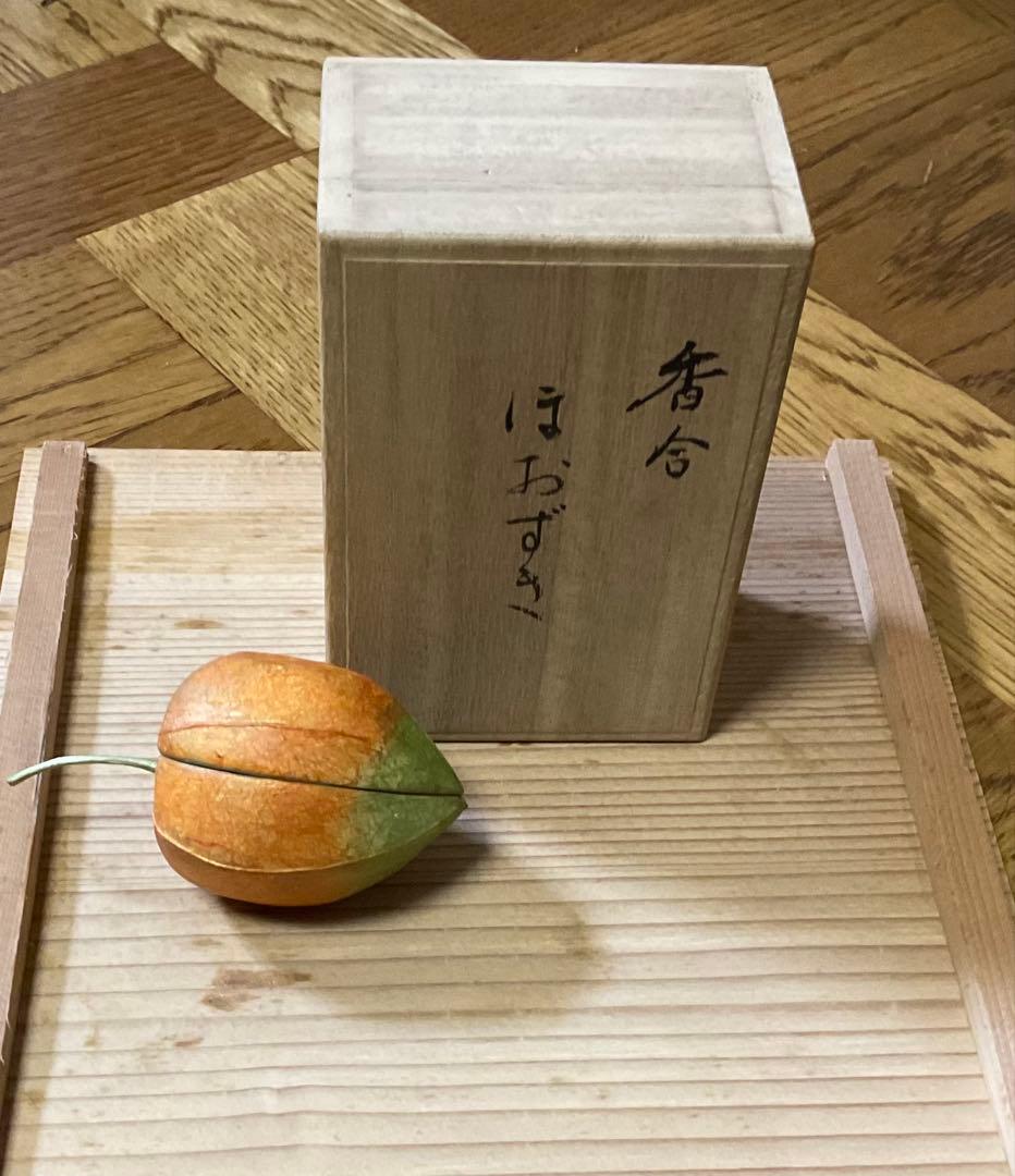 ほおずき図 香合 北原悦子作 木彫塗り 」(共箱)