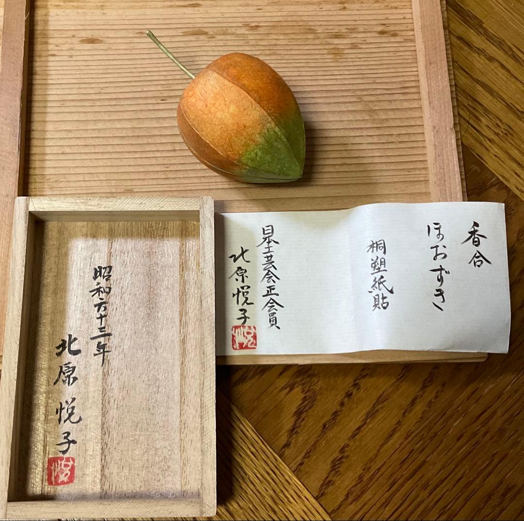 ほおずき図 香合 北原悦子作 木彫塗り 」(共箱)