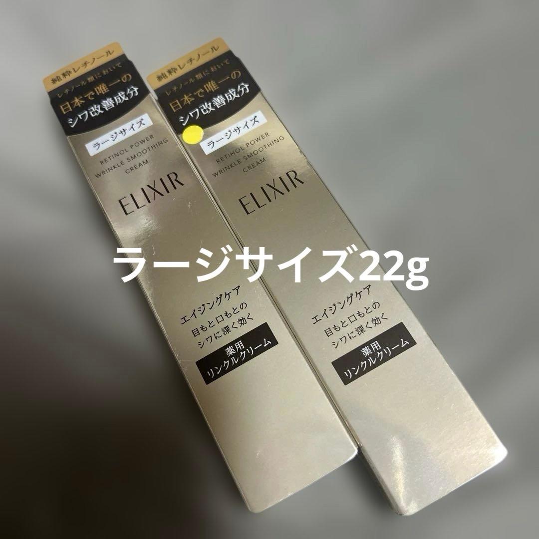 資生堂　エリクシール　レチノパワーリンクルクリーム L ラージ新品未開封2箱