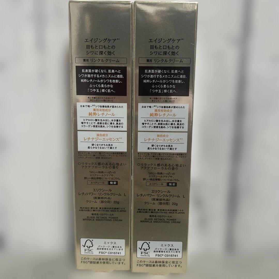 資生堂　エリクシール　レチノパワーリンクルクリーム L ラージ新品未開封2箱