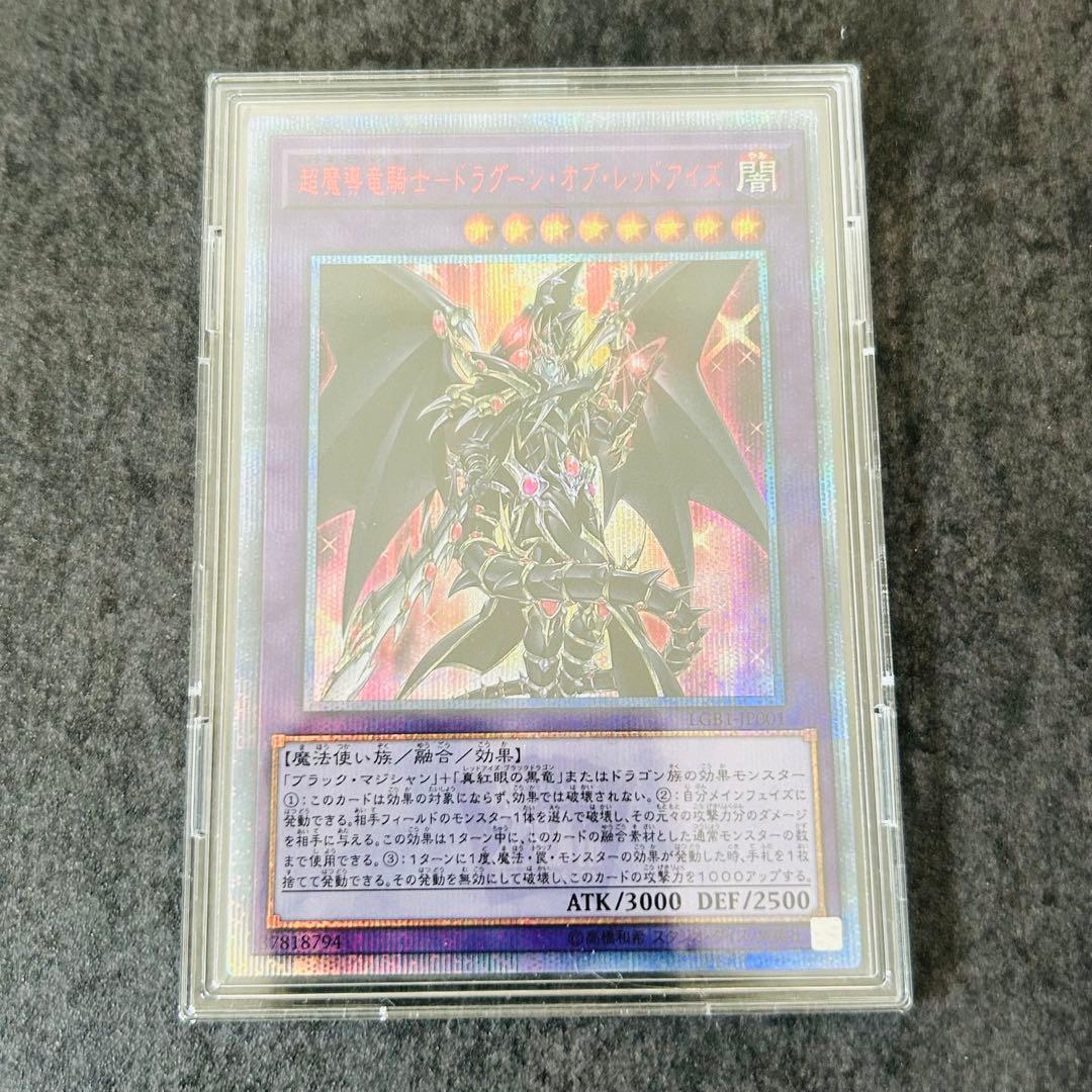 超魔導竜騎士－ドラグーン・オブ・レッドアイズ　20th　シク　ワンオーナー