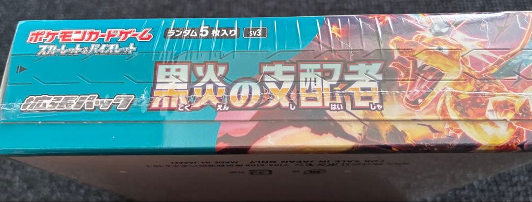 ポケモンカード 黒炎の支配者シュリンク付き未開封ボックス