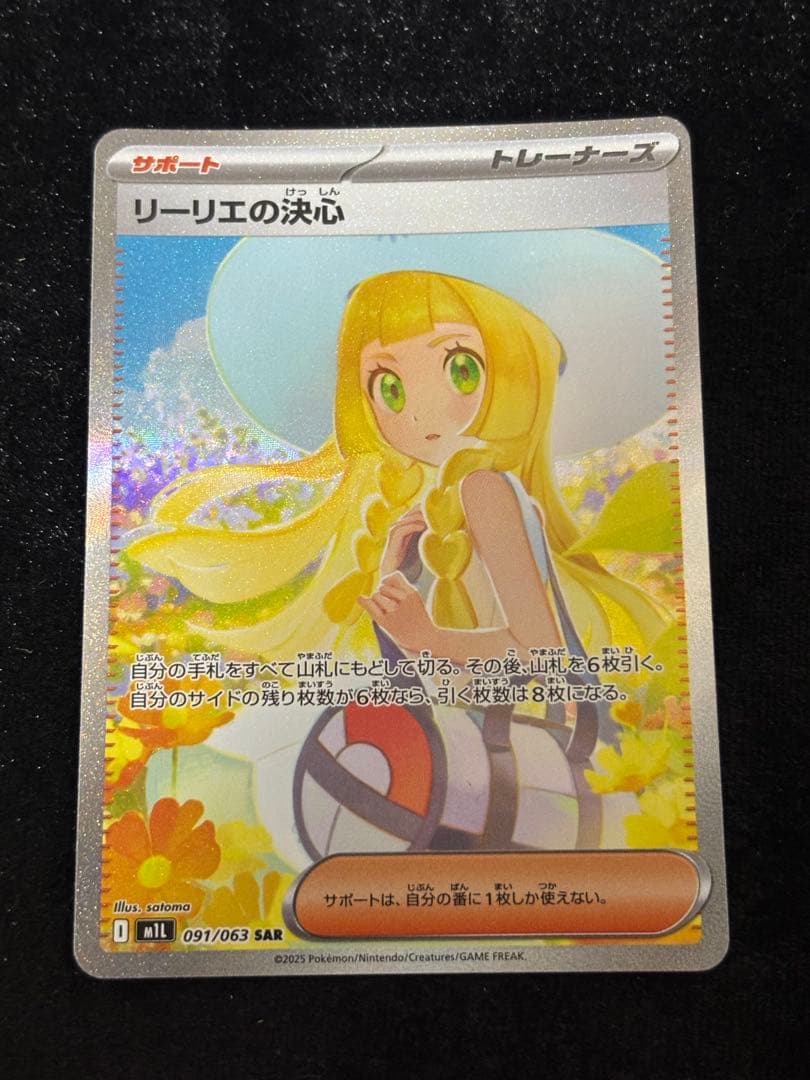 リーリエの決心 SAR センタリング良好091/063 ポケモンカード