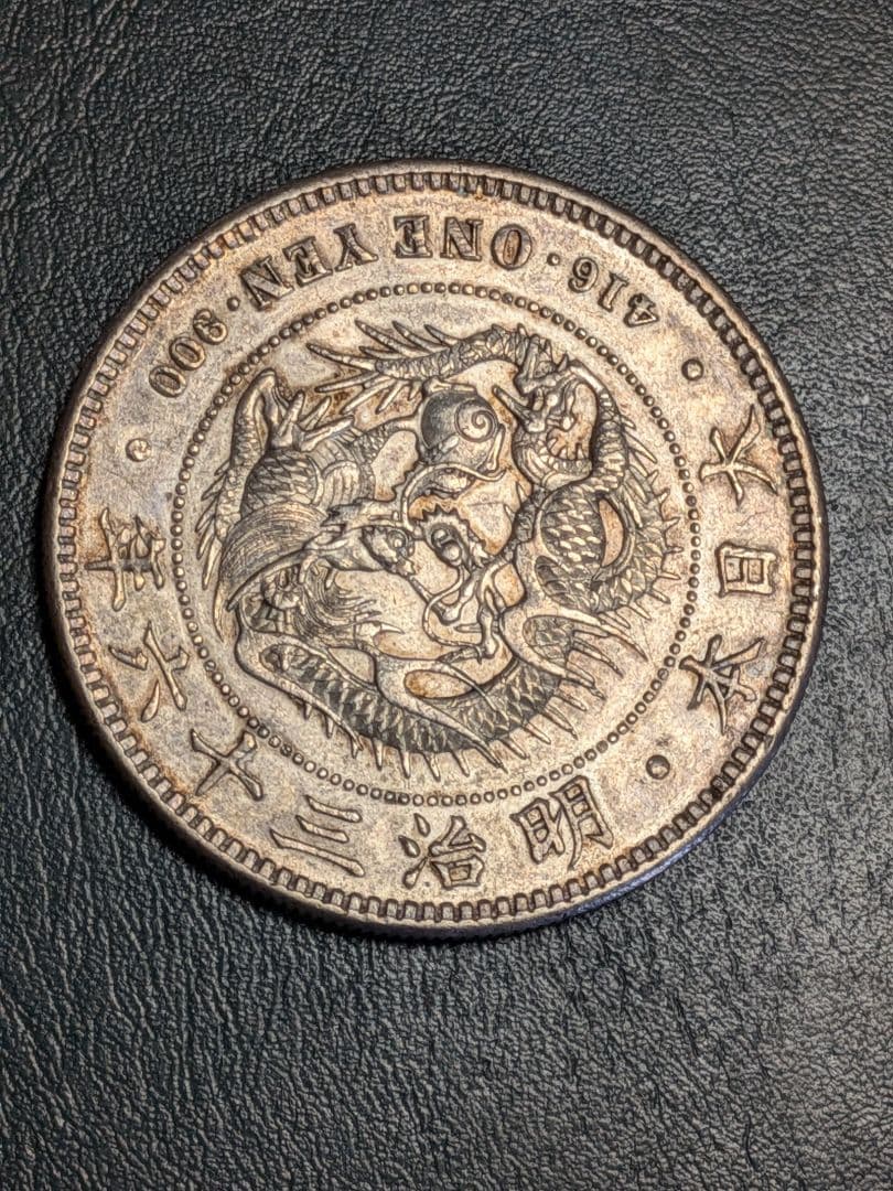 【新１円銀貨】　明治36年!!