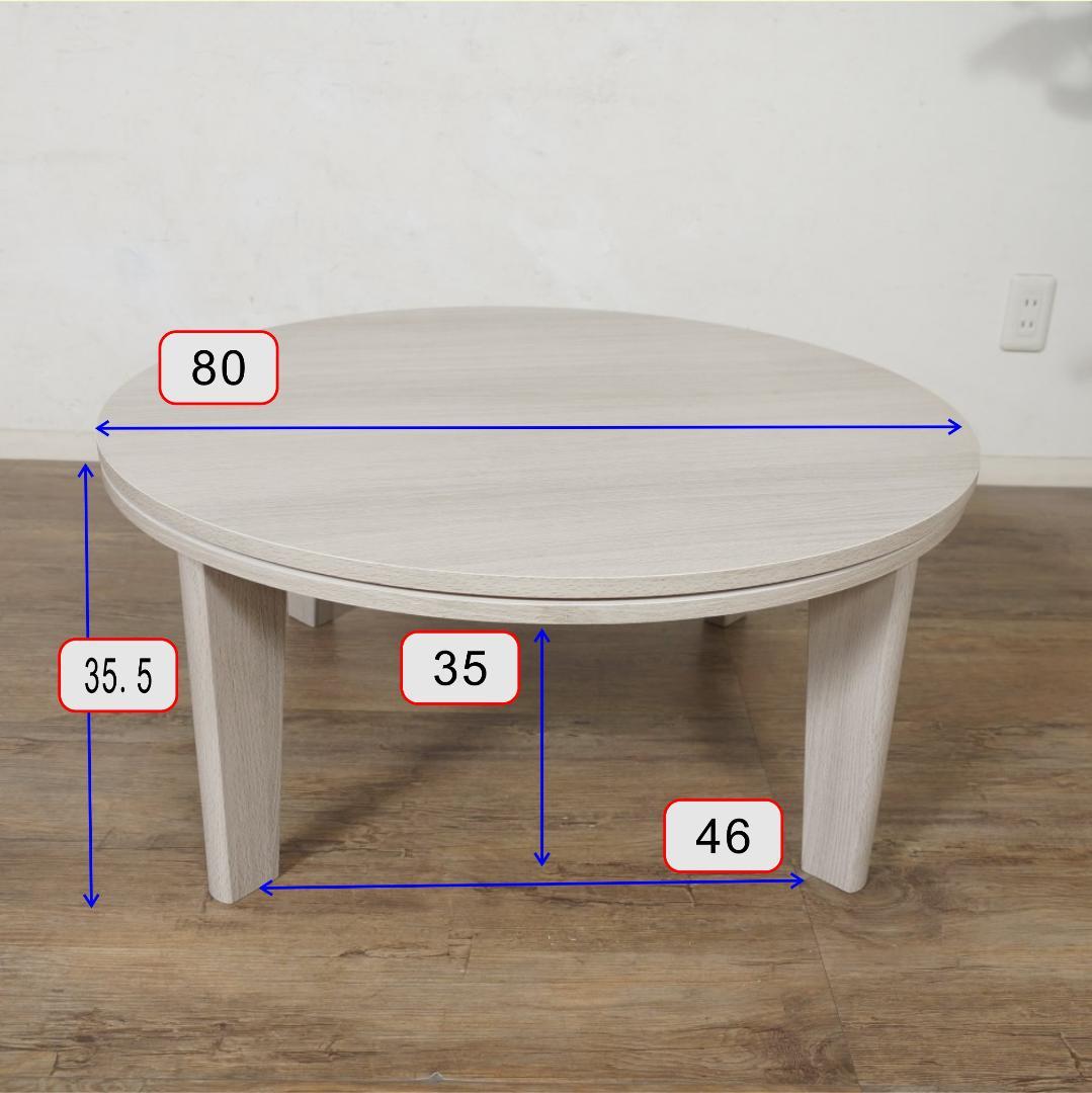 はる　リビングコタツ　家具調　センターテーブル　φ80ｃｍ　リバーシブル