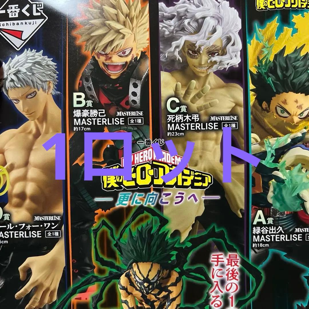 一番くじ 僕のヒーローアカデミア 更に向こうへ　１ロット　ラストワン