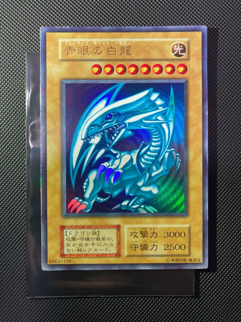 ⭐︎最終価格⭐︎【鑑定候補】遊戯王 青眼の白龍 初期ブル ウルトラ ⑩