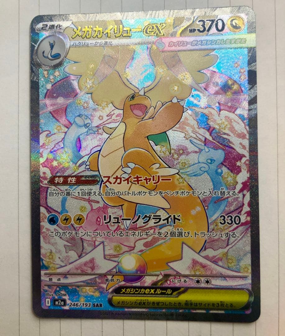メガカイリューex 246/193 SAR メガドリーム