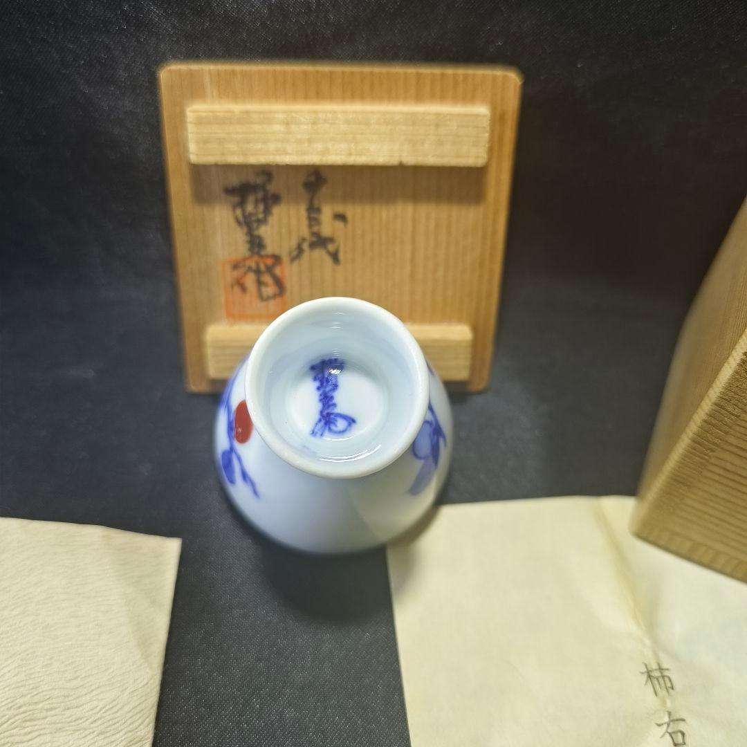 13代柿右衛門 柿文 人間国宝 盃 共箱 栞 時代物 有田焼 コレクター放出美品