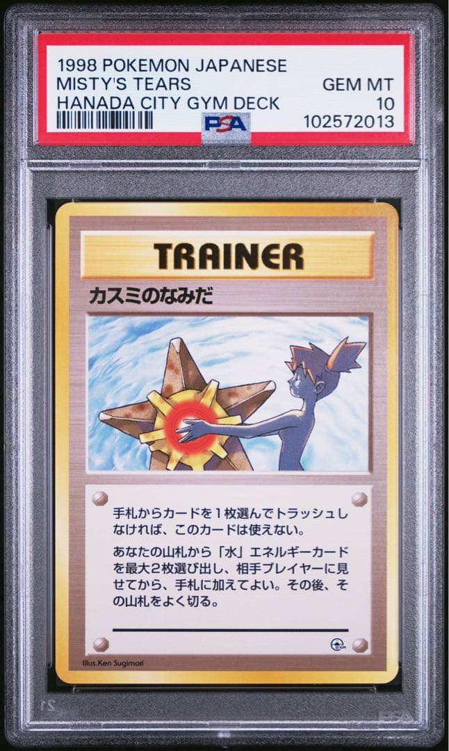 ポケモンカード 1998 カスミの涙　旧裏　PSA10