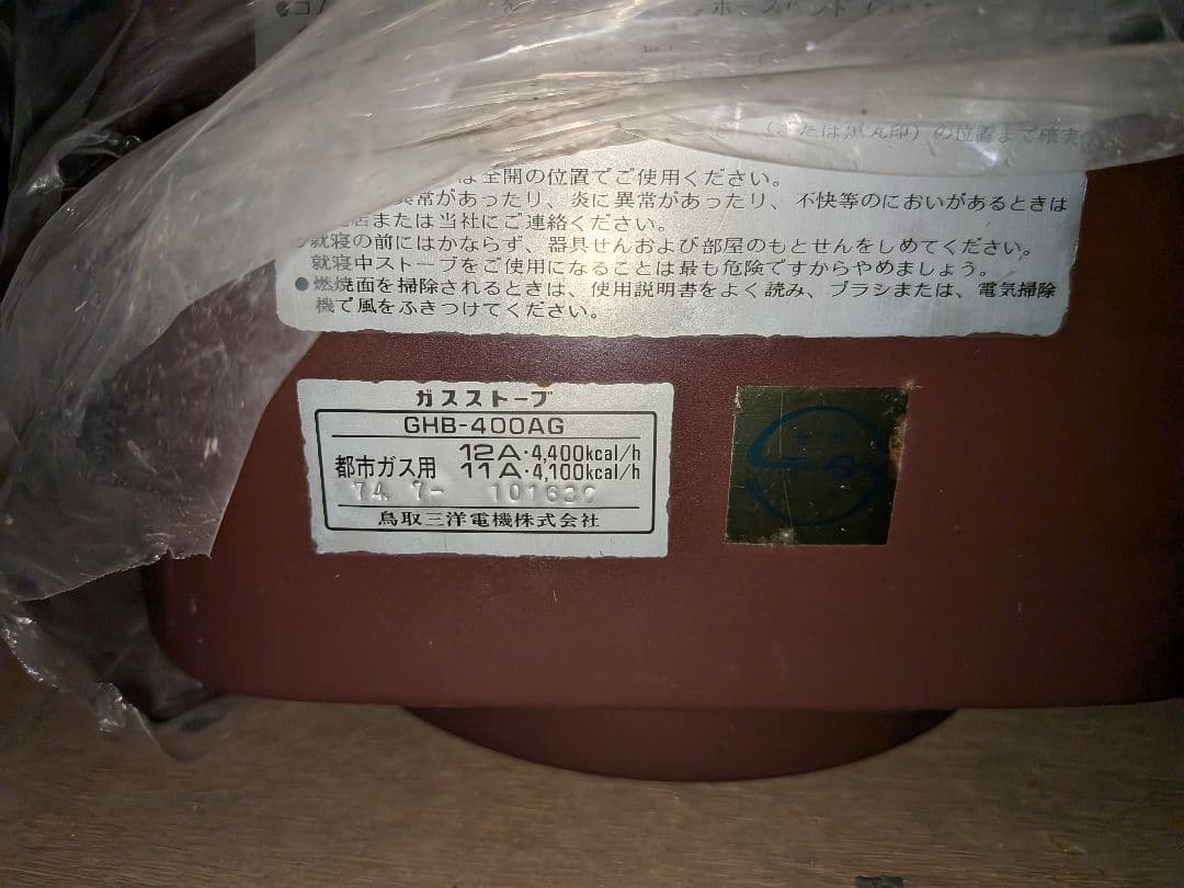 レトロ　ジャンク　サンヨーガスストーブ　GHB-400AG　極美品