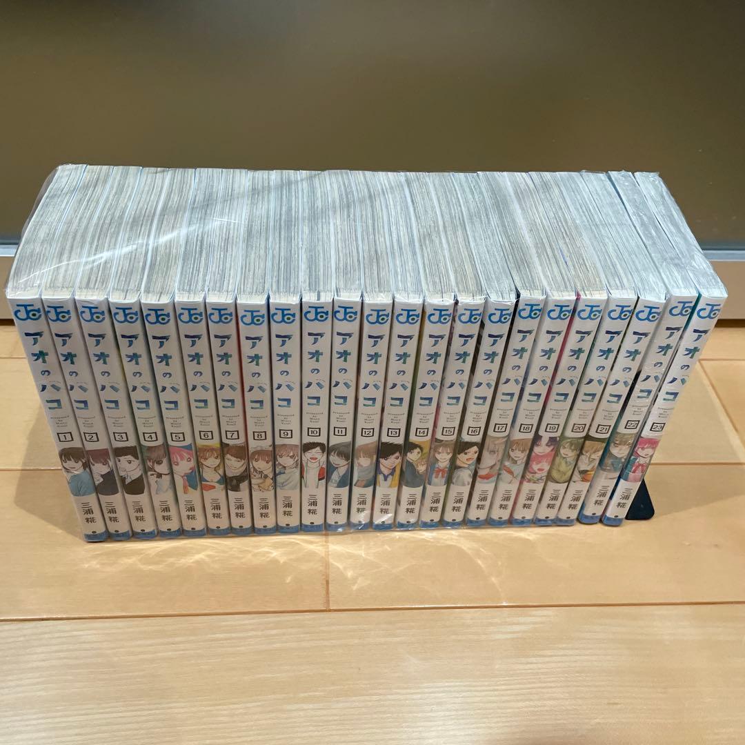 アオのハコ　全23巻セット　全巻