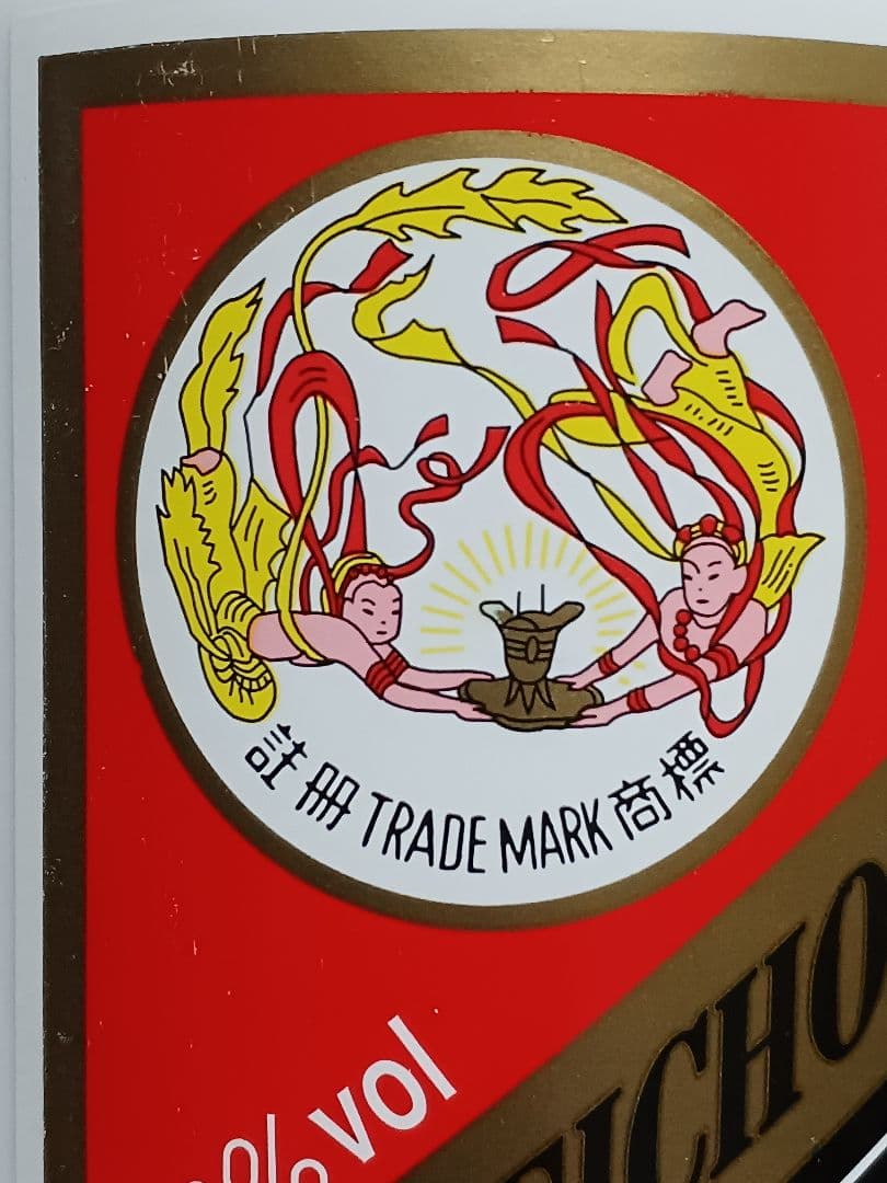 貴州茅台酒 & 五粮液 2本セット 白酒 中国酒