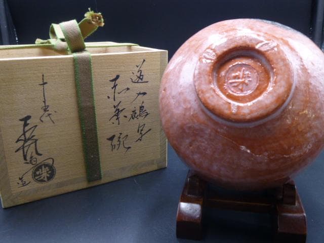 楽吉左衛門　十五代　直入　道入鵺写　赤茶碗／共箱・共布／裏千家十五代鵬雲斎極め箱