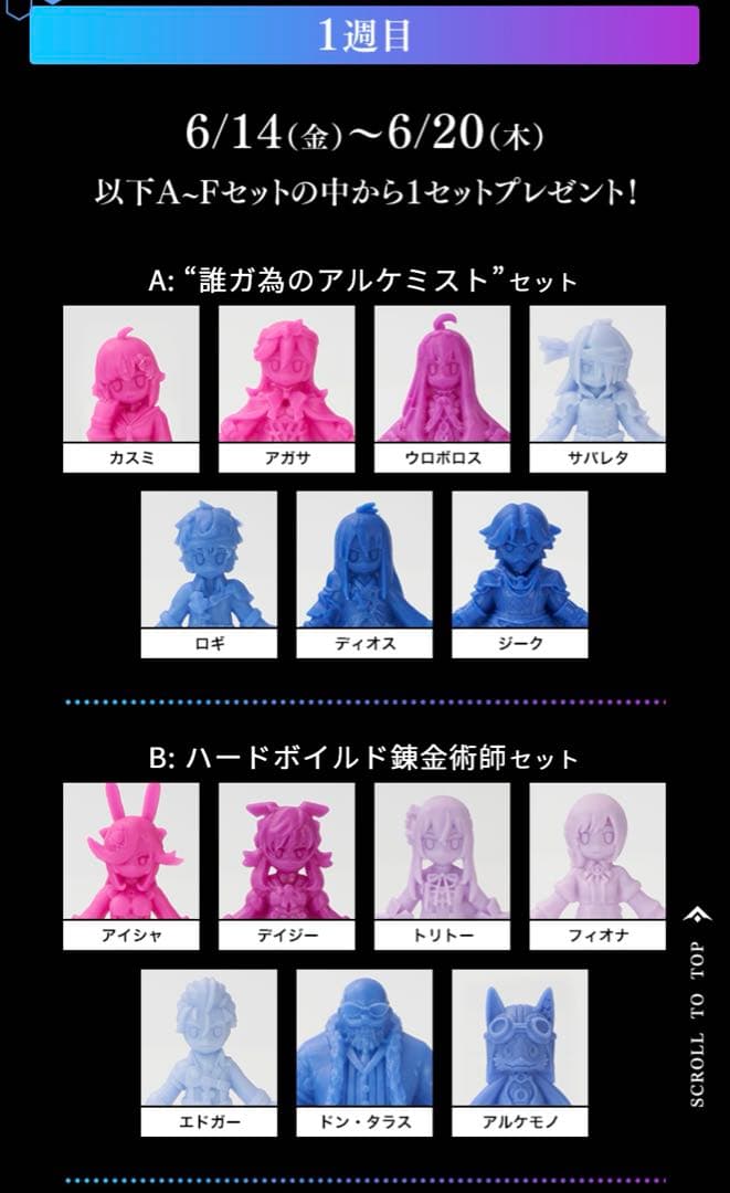 誰ガ為のアルケミスト 豪華入場者プレミアムミニフィギュアセット 計100個セット