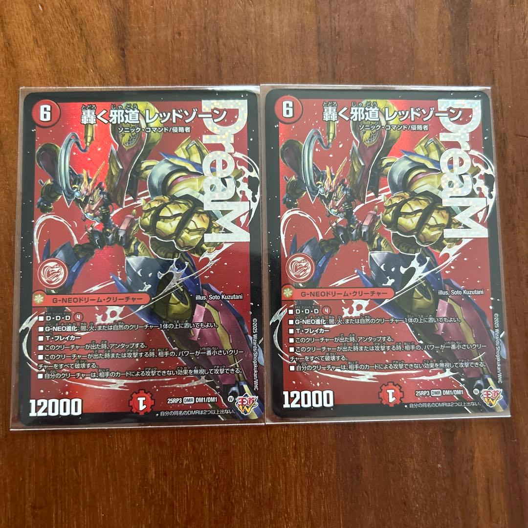 轟く邪道レッドゾーン2枚セット