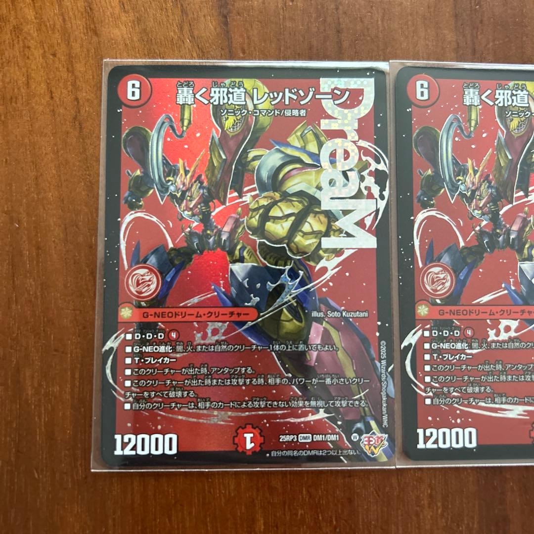 轟く邪道レッドゾーン2枚セット