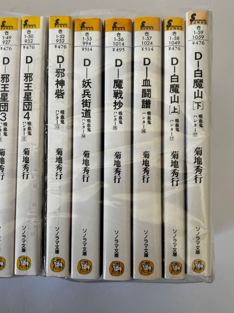 菊地秀行 D 吸血鬼ハンター 1-17巻 全29冊
