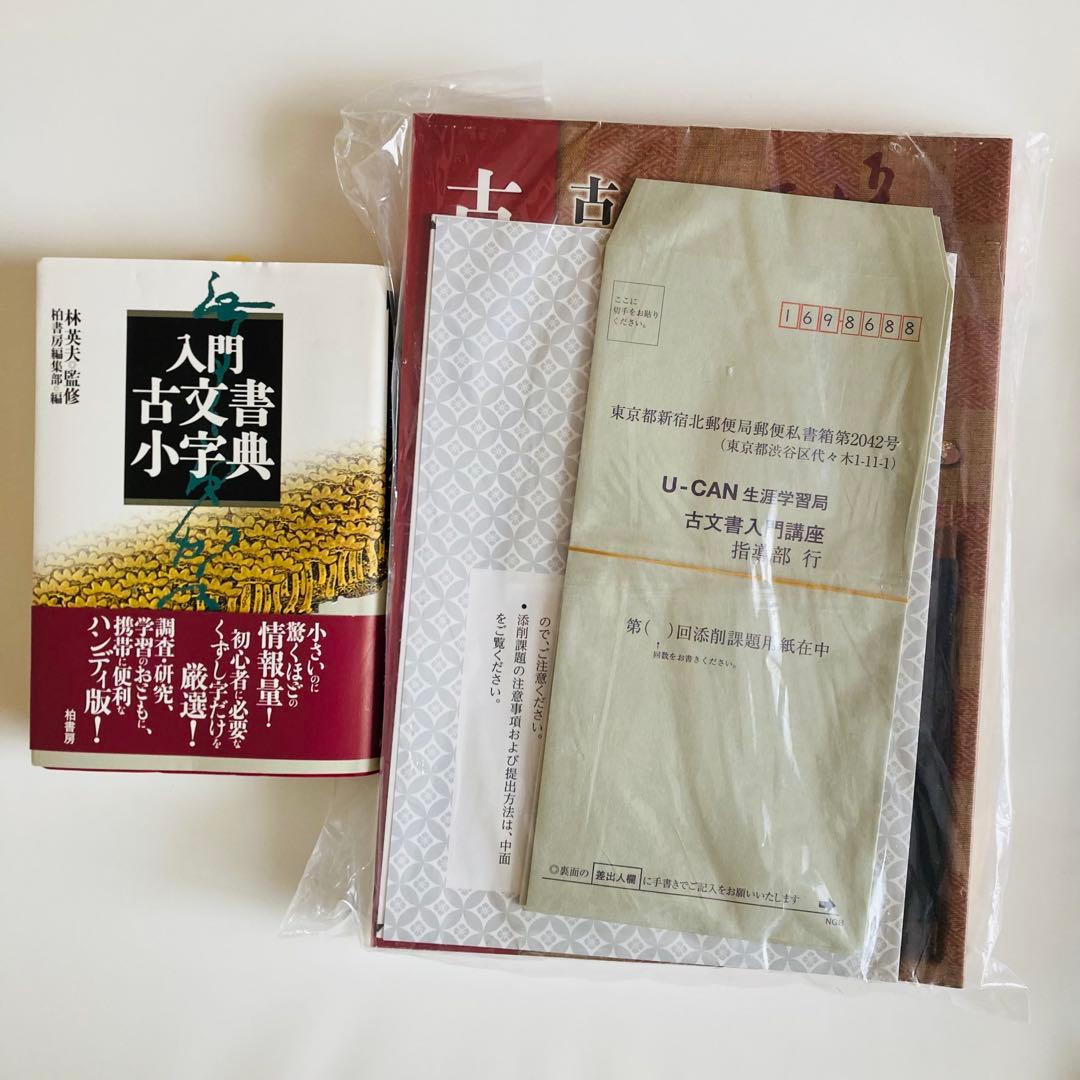 古文書　入門セット　ユーキャン　講座　未使用　未開封　新品　初心者　セット