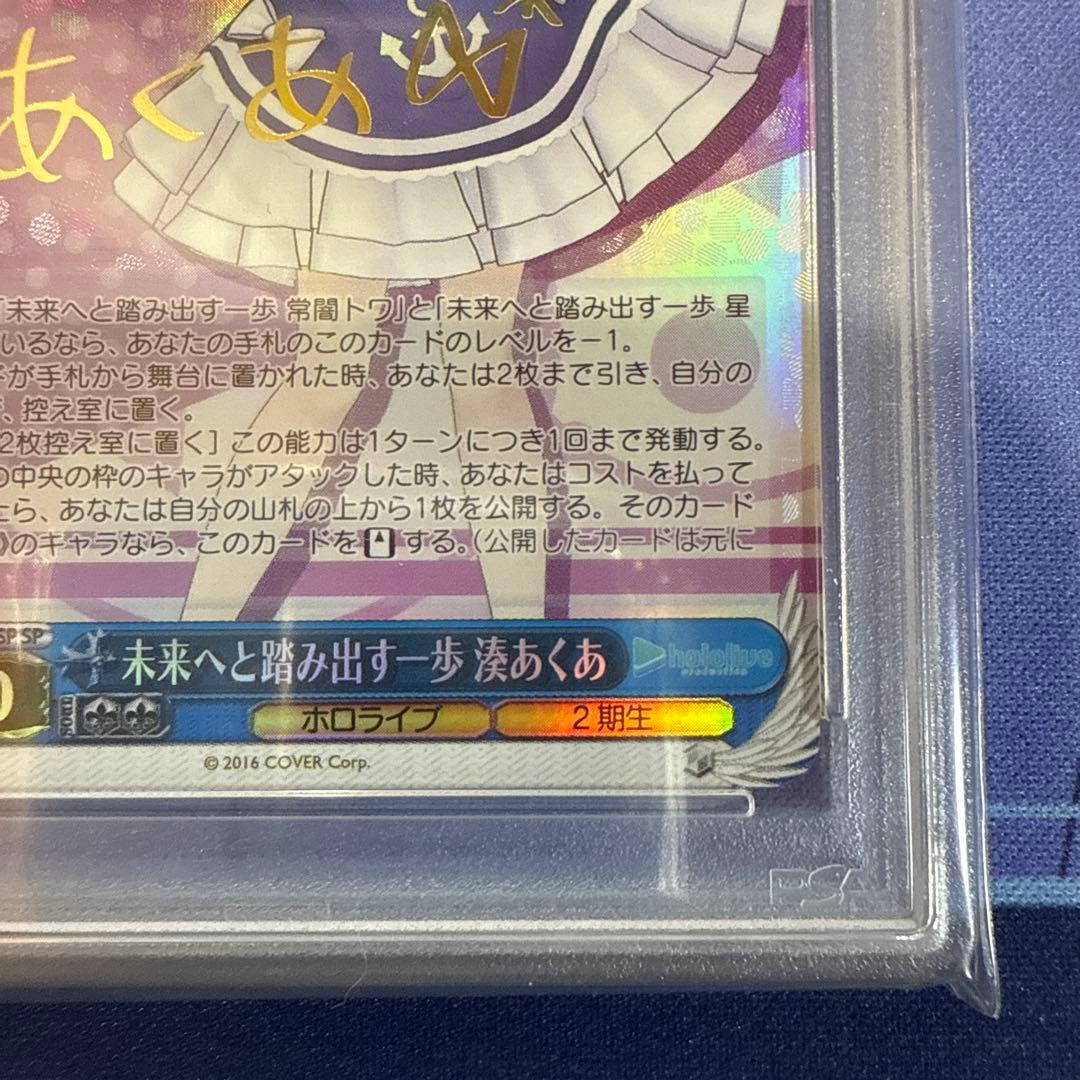 未来へと踏み出す一歩　湊あくあ　SP PSA10