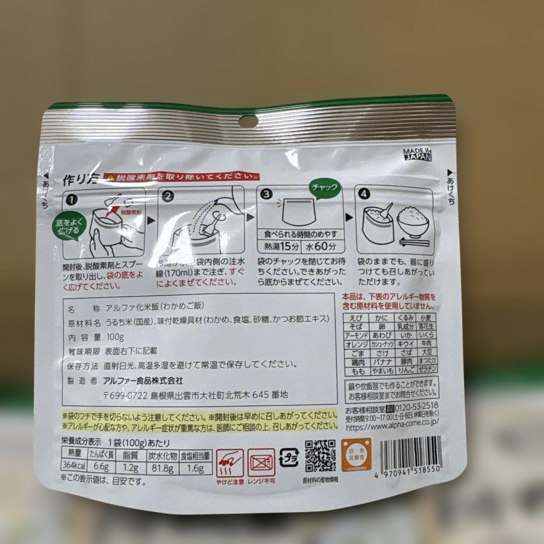 アルファ米　安心米　わかめご飯　50袋　非常食　キャンプ