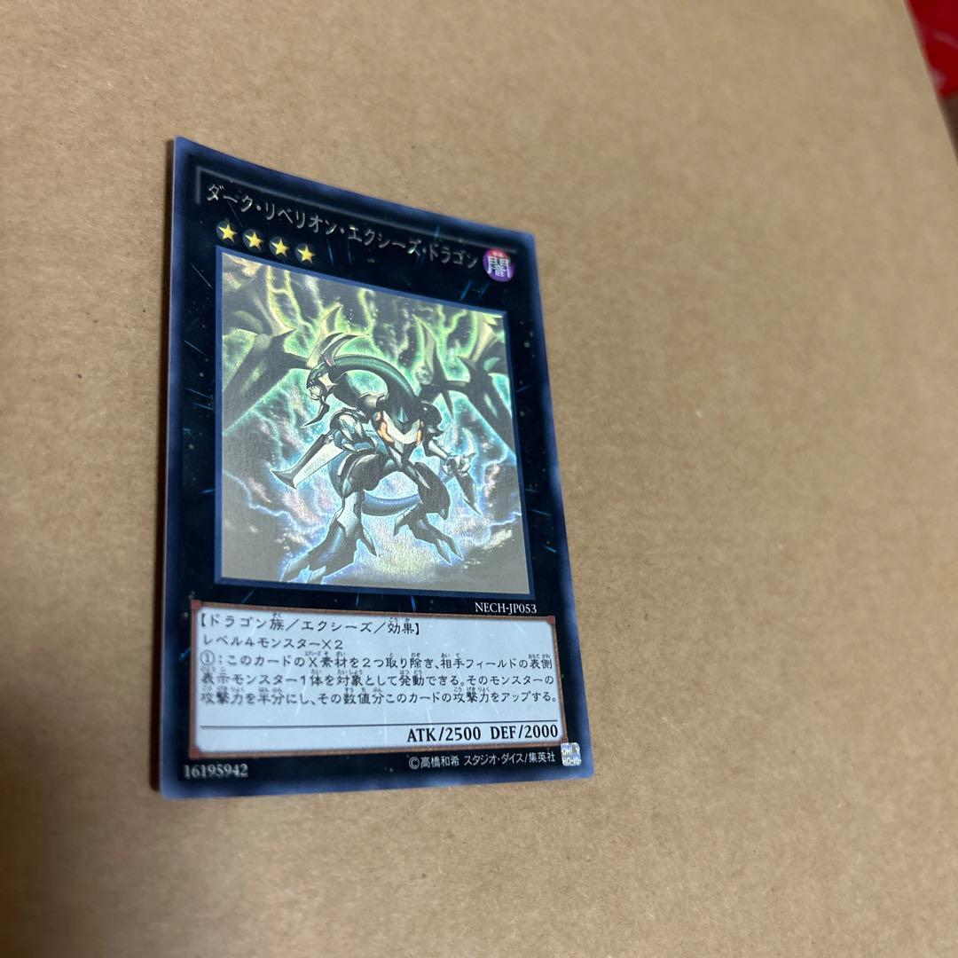 ダーク・リベリオン・エクシーズ・ドラゴン【ホログラフィックレア】