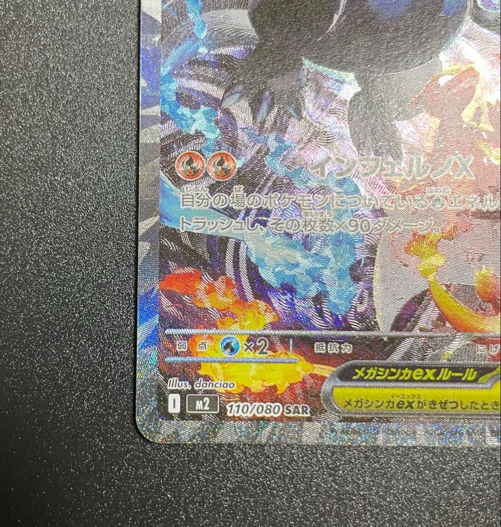 メガリザードンX ex SAR 116/080