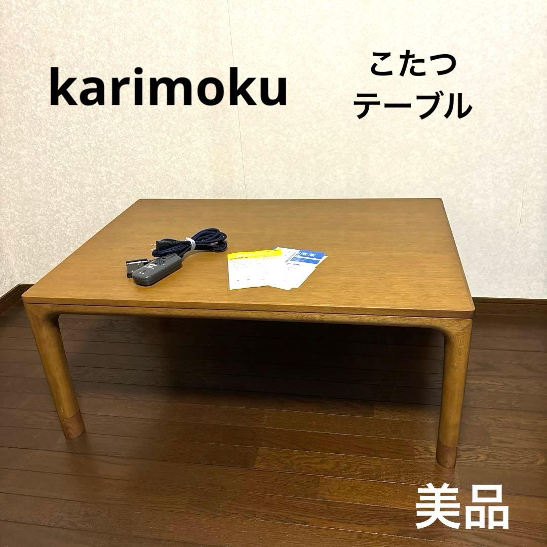 【美品】karimoku こたつテーブル ローテーブル 座卓 22年製