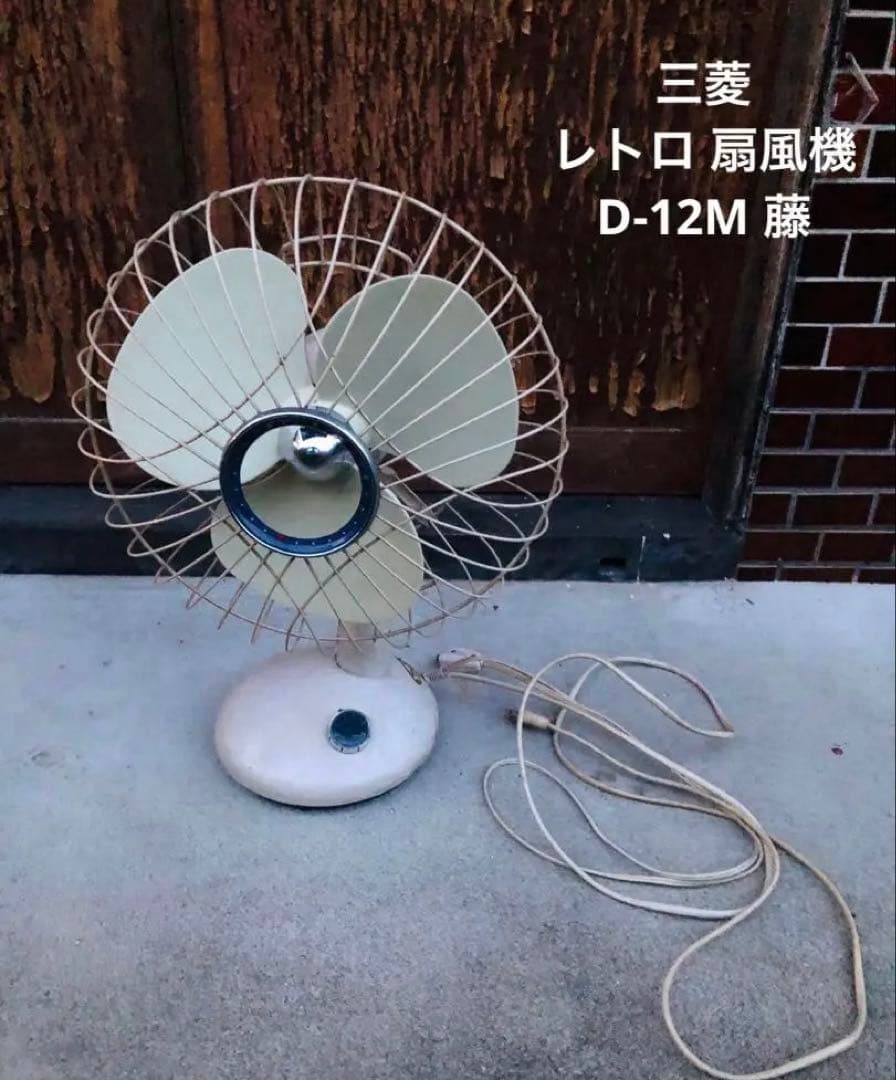 レトロ 扇風機 3枚羽 30cm扇 三菱 D-12M 藤 当時物